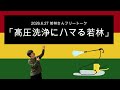 「高圧洗浄にハマる若林」2026年6月27日 オードリーのオールナイトニッポン　若林さんフリートーク