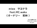 miwa サヨナラ feat.MC.waka(オードリー 若林さんのパートをやってみました )「うちうた」