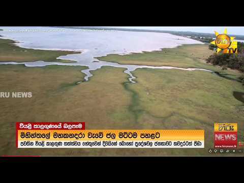 මහකනදරා සුසුම් හෙළන විට හුරුළු පාරිසරික උයනත් තාවකාලිකව වැසේ.- Hiru News
