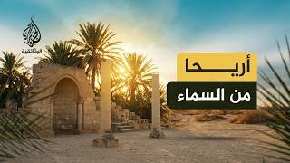 مدن من السماء   أريحا   رحلة جوية إلى أقدم مدن العالم - اسمعها