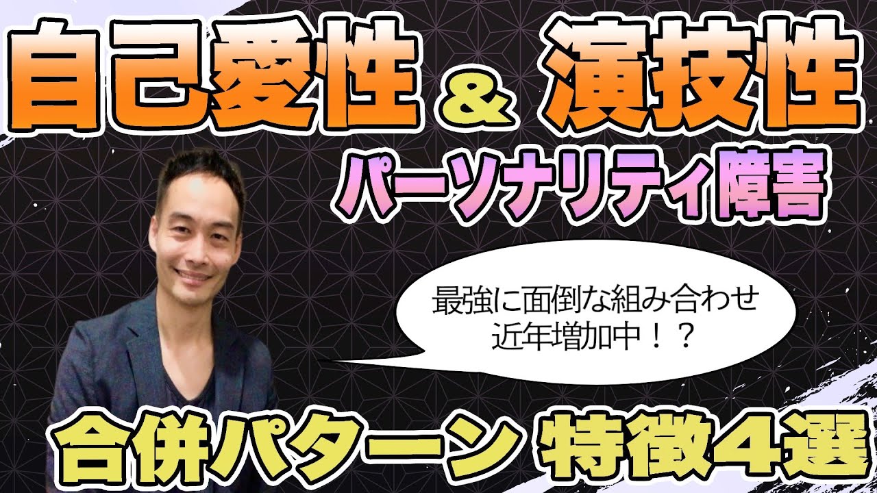 自己愛性パーソナリティ障害と演技性パーソナリティ障害の合併パターンの特徴4選 [自己愛性人格障害] [演技性人格障害]