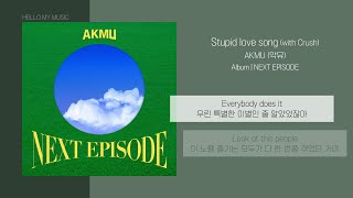 AKMU (악뮤) - Stupid love song (with Crush) | 가사