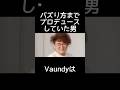 策士すぎるVaundy