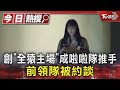 創「全猿主場」成啦啦隊推手 前領隊被約談｜TVBS新聞 @TVBSNEWS01