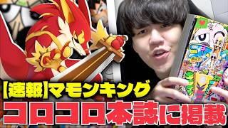 実費2500万で制作した『マモンキング』がPS5版リリース開始!コロコロに掲載!売れ行きなど話します