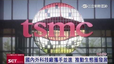 荷蘭半導體晶片創新技術　實現萬物安全互聯｜三立新聞台