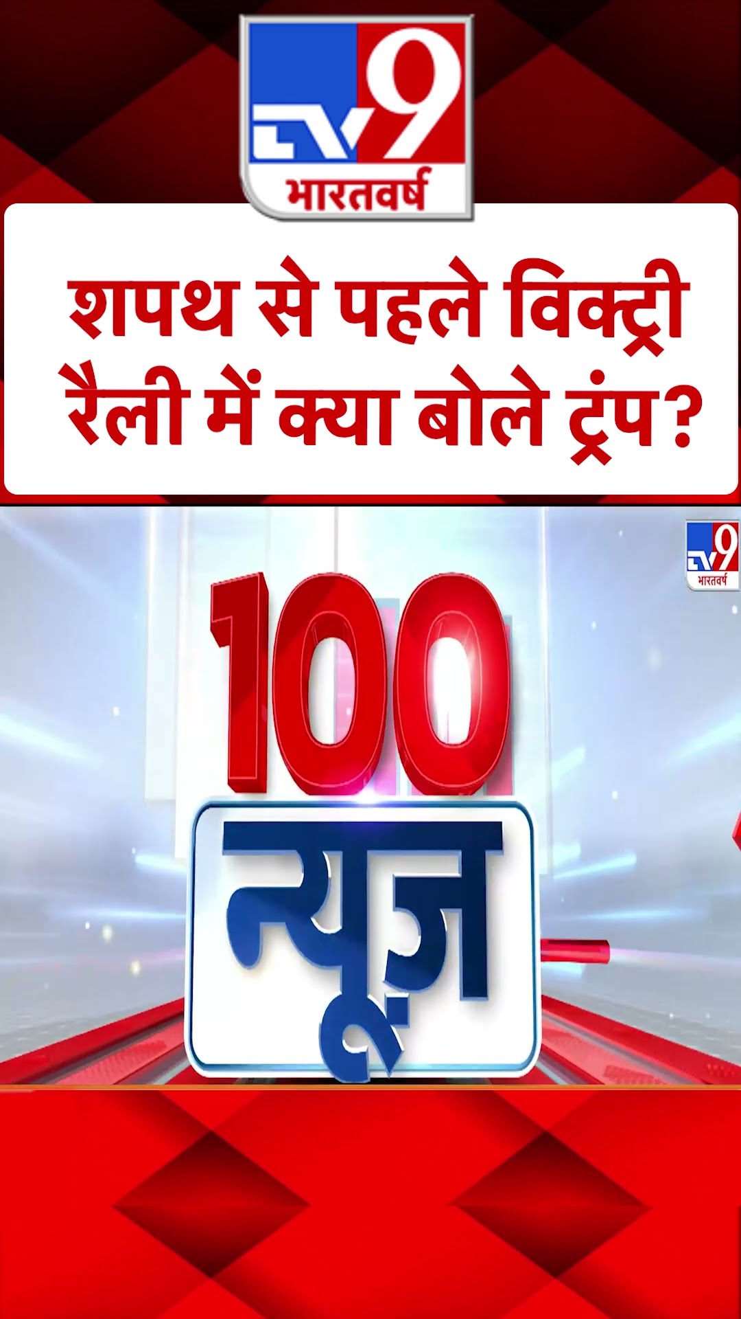 शपथ से पहले विक्ट्री रैली में क्या बोले ट्रंप? |#shorts