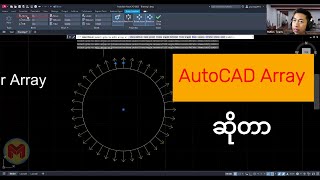 AutoCAD Array ကို သေချာနားလည်သွားအောင် ရှင်းပြပေးထားပါတယ်ခင်ဗျာ....