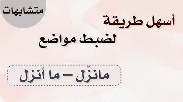 متشابهات - ضبط الآيات  ( مانزّل - ما أنزل )