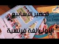 تحضير بداية السنة الثالثة ابتدائي لغة فرنسية 