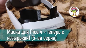 Маска для Pico 4 - теперь с козырьком!