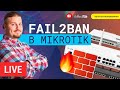 Fail2ban в Mikrotik