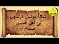رسالة بولس الرسول إلى أهل أفسس الأصحاح الأول