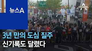 ‘서울마라톤’ 3년 만의 도심 질주…신기록도 달렸다 |…