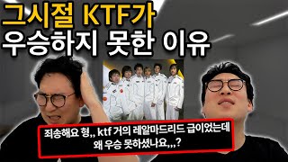 그 시절 KTF가 우승하지 못했던 진짜 이유