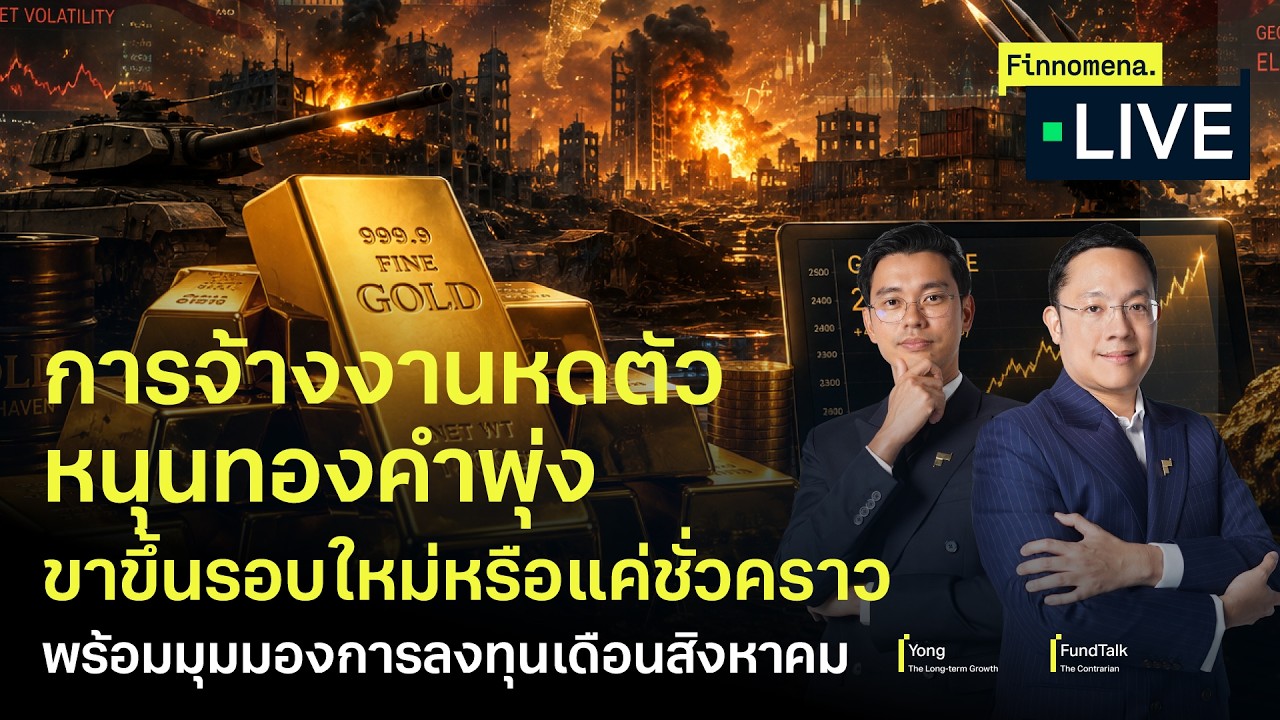 การจ้างงานหดตัวหนุนทองคำพุ่ง ขาขึ้นรอบใหม่หรือแค่ชั่วคราว - Finnomena Live