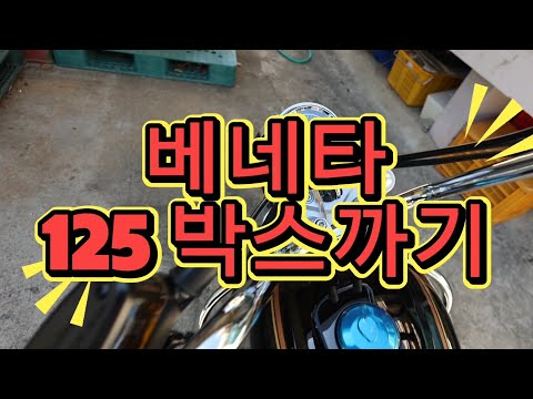 베네타125 신차 출고 시승기? (한솜바이크)