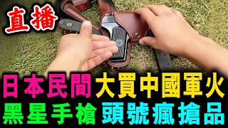 直播 日本民間 大買中國軍火 ! 一枝黑星 竟成頭號瘋搶品 ! / 新潮民 @SCM1.0
