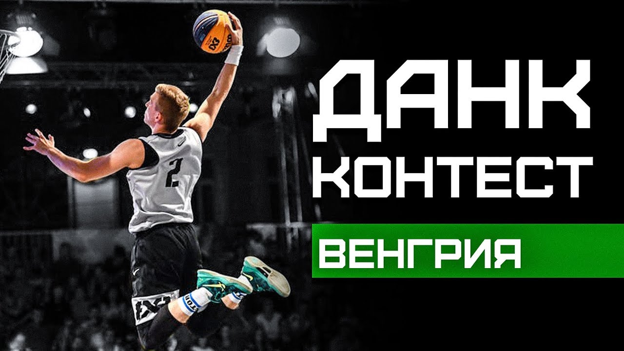 Данк Контест FIBA3x3 в Венгрии | Smoove