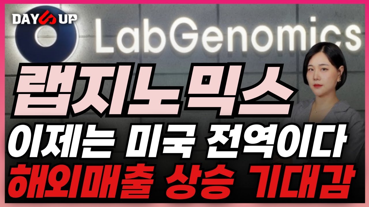 [랩지노믹스 주가전망] 테마주움직임, 하지만 찐 모멘텀 아직 남아있다.