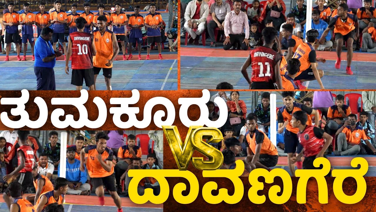 KHO  KHO ತುಮಕೂರು v/s ದಾವಣಗೆರೆ | TUMAKURU V/S DAVANAGERE | ರಾಜ್ಯ ಮಟ್ಟದ ಖೊ ಖೋ ಪಂದ್ಯಾವಳಿ 2025