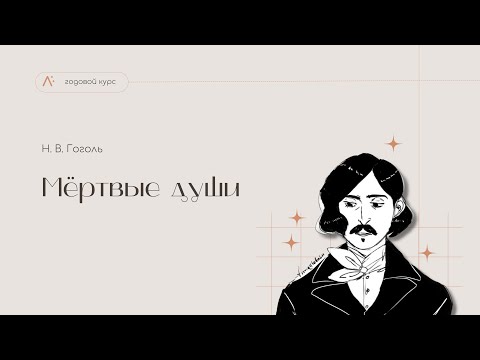 Мёртвые души