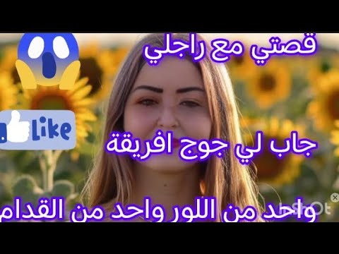 قصتي مع راجلي جاب لي جوج رجال افاريقة واحد من اللور واحد من القدام وهو كايتفرج