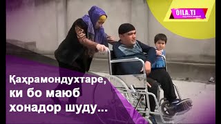 Қаҳрамондухтаре, ки бо маюб хонадор шуду....