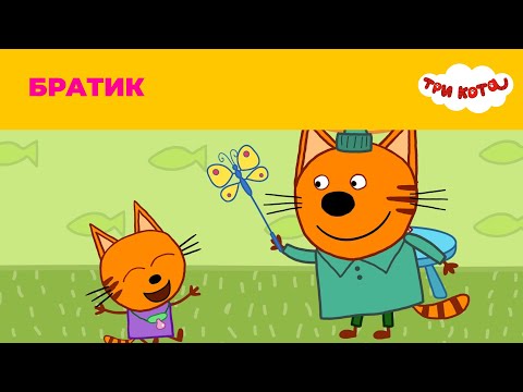 Три кота | Сезон 2 | Братик