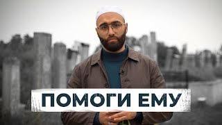 Помоги ему