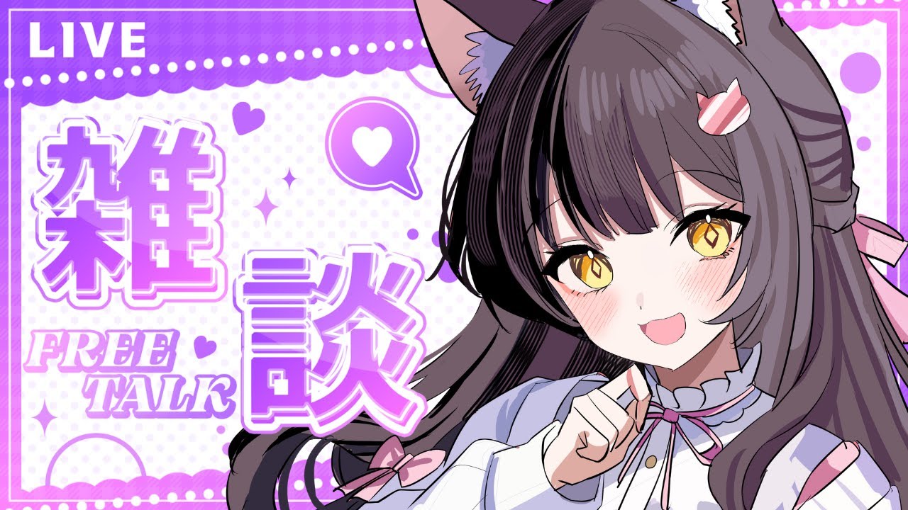 【雑談配信】たのむ!!!!疲れたので癒してくれぇw🐈💖 - YouTube