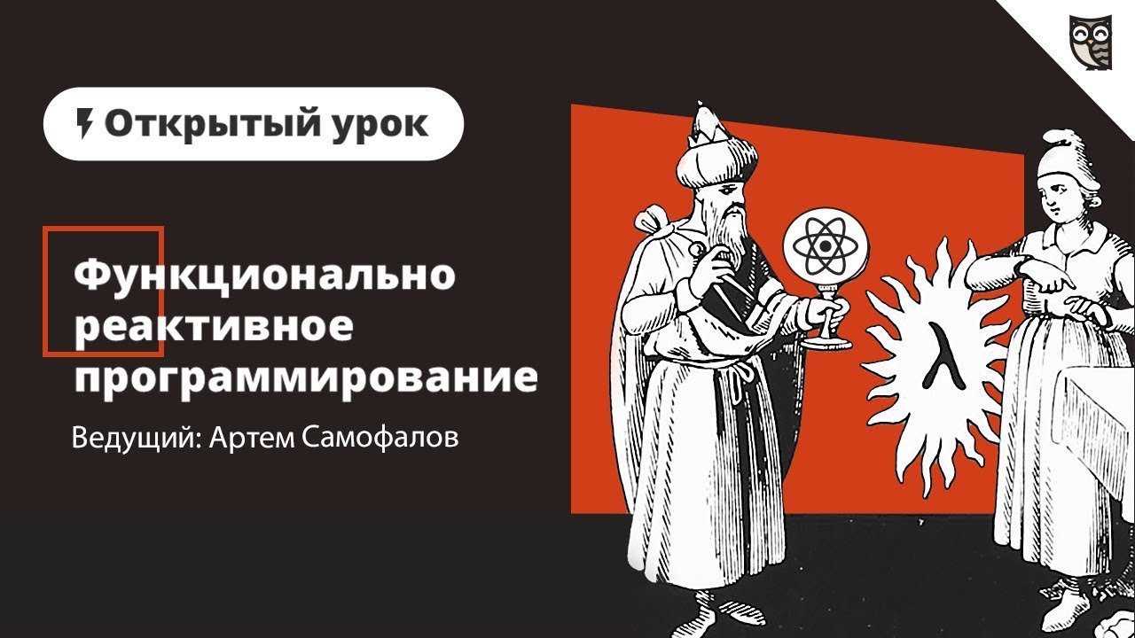 Функционально реактивное программирование - YouTube