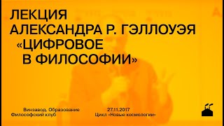 Лекция Александра Р. Гэллоуэя «Цифровое в философии»