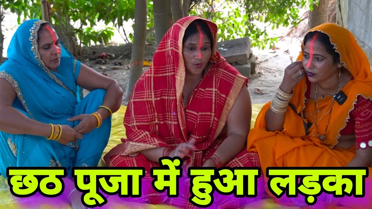 छठ पूजा में हुआ लड़का ll अवधी वीडियो