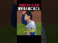 大谷翔平にストレスが溜まると起こること