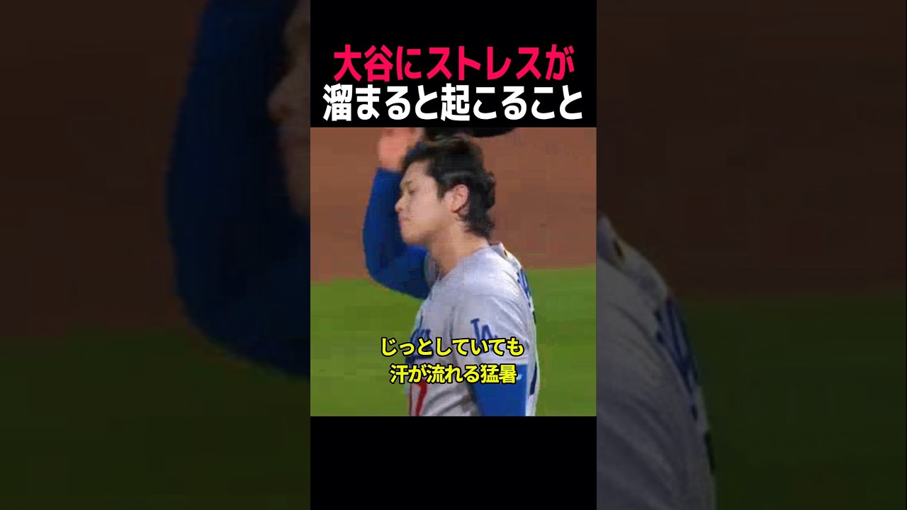 大谷翔平にストレスが溜まると起こること