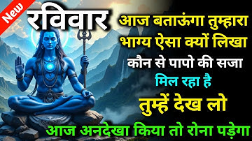 🕉️ रविवार आज बताऊंगा तुम्हारा भाग्य ऐसा क्यों लिखा कौन से पापो की सजा मिल...🌈 Mahadev ji ka sandesh