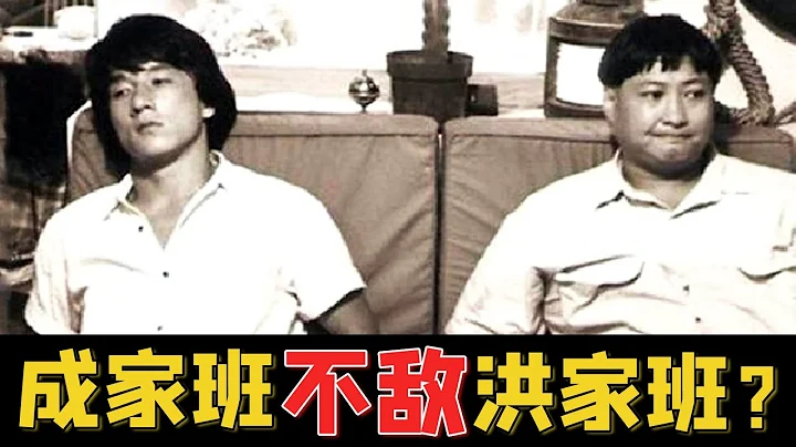 為什麼洪家班捧紅了一群人，而成家班只捧紅了成龍，差距在哪裡？ - 天天要聞