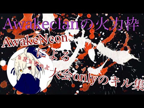 【荒野行動】Awakeclan大会onlyキル集