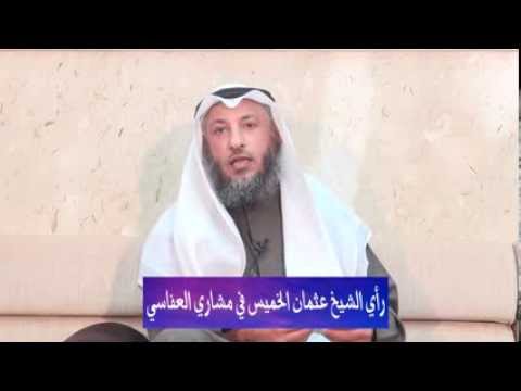 تعليق د عثمان الخميس على الحملة ضد القارئ مشاري العفاسي