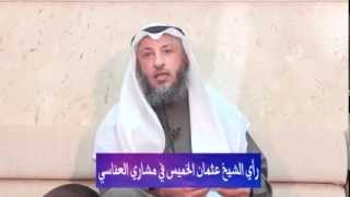 تعليق د.عثمان الخميس على الحملة ضد القارئ مشاري العفاسي