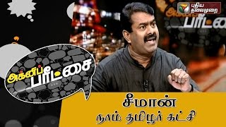 Seeman (NTC) in Agni paritchai (05/09/2015) | Puthiya Thalaimurai TV