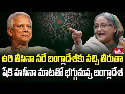 Burning Topic | షేక్ హసీనా సంచలన వ్యాఖ్యలు.. మళ్ళీ భగ్గుమన్న బంగ్లా | hmtv - HMTVNEWS