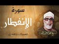 تلاوة جميلة جدا لسورة التكوير والإنفطار والمطففين الشيخ محمود خليل الحصري ر حمه الله 