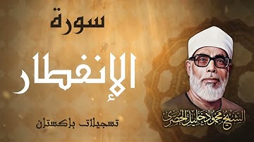 تلاوة جميلة جداً لسورة التكوير والإنفطار والمطففين / الشيخ محمود خليل الحصري ر حمه الله