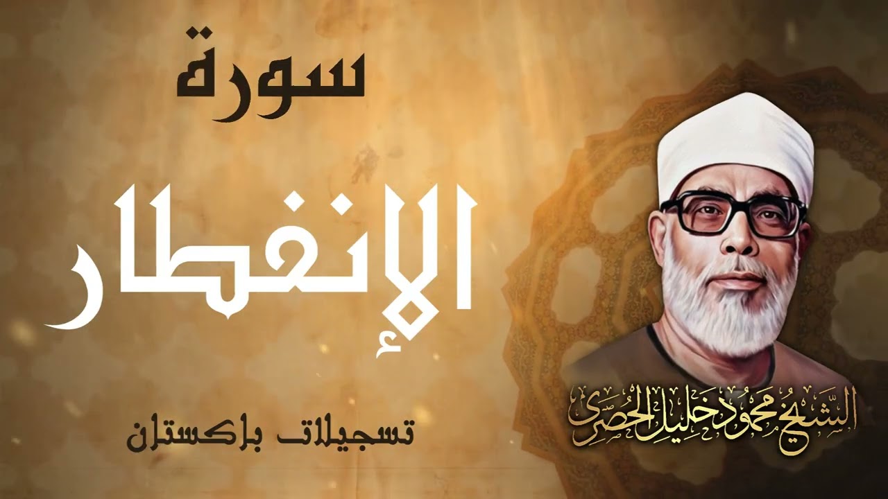 تلاوة جميلة جداً لسورة التكوير والإنفطار والمطففين / الشيخ محمود خليل الحصري ر حمه الله