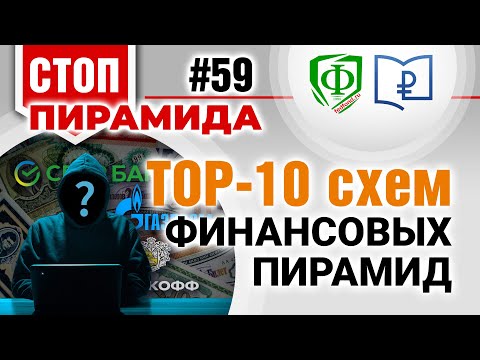 ТОП 10 схем финансовых пирамид