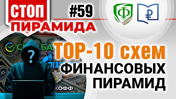 ТОП 10 схем финансовых пирамид