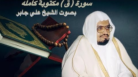 سورة( ق) مكتوبه كامله بصوت الشيخ علي جابر رحمة الله عليه