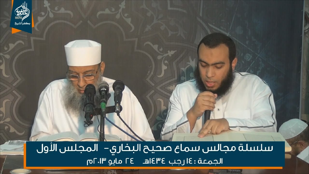 مجالس سماع صحيح البخاري لفضيلة الشيخ أبي إسحق الحويني 01